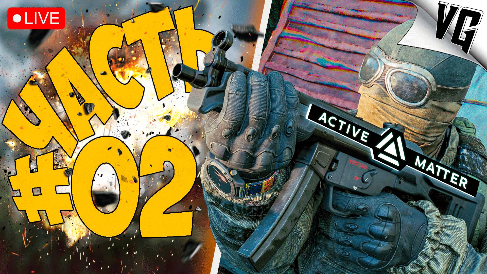 ОБОГАЩЁННАЯ ВЫЛАЗКА ➤ ЧАСТЬ 02 ➤ ACTIVE MATTER 🔴 #activematter