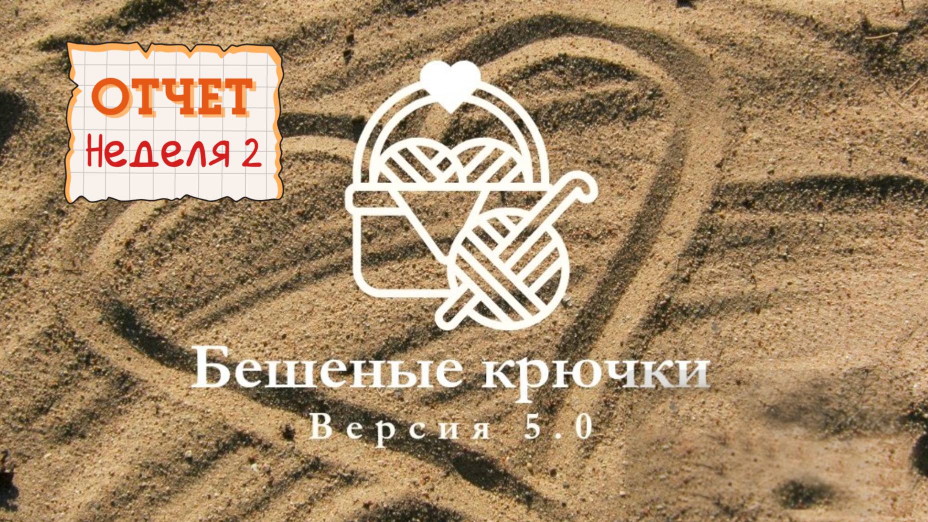 Отчет 2 Бешеные крючки 5.0. Тыковка, осьминожка