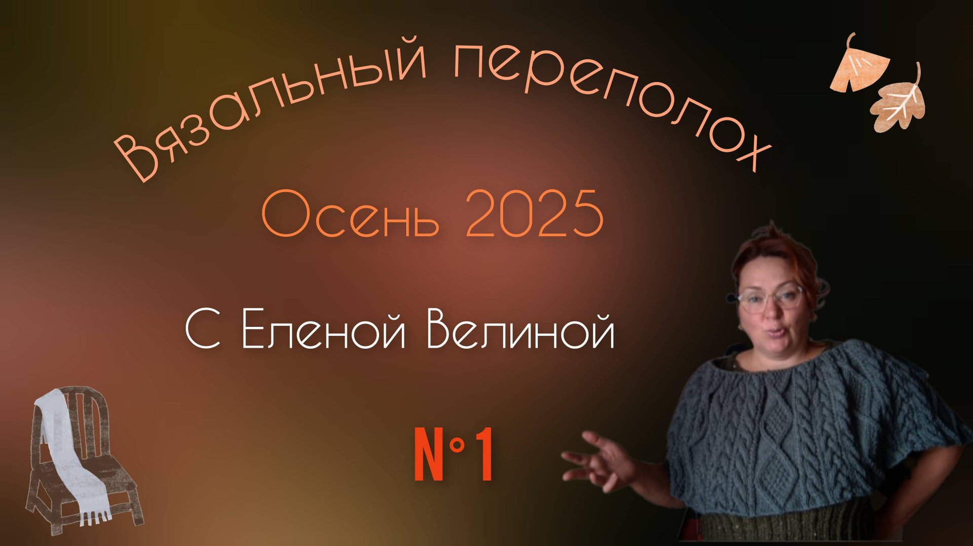 Два старта в сентябре. Отчёт 1 .
Вязальный переполох, Осень 2025 с Еленой Велиной 🌾🍂