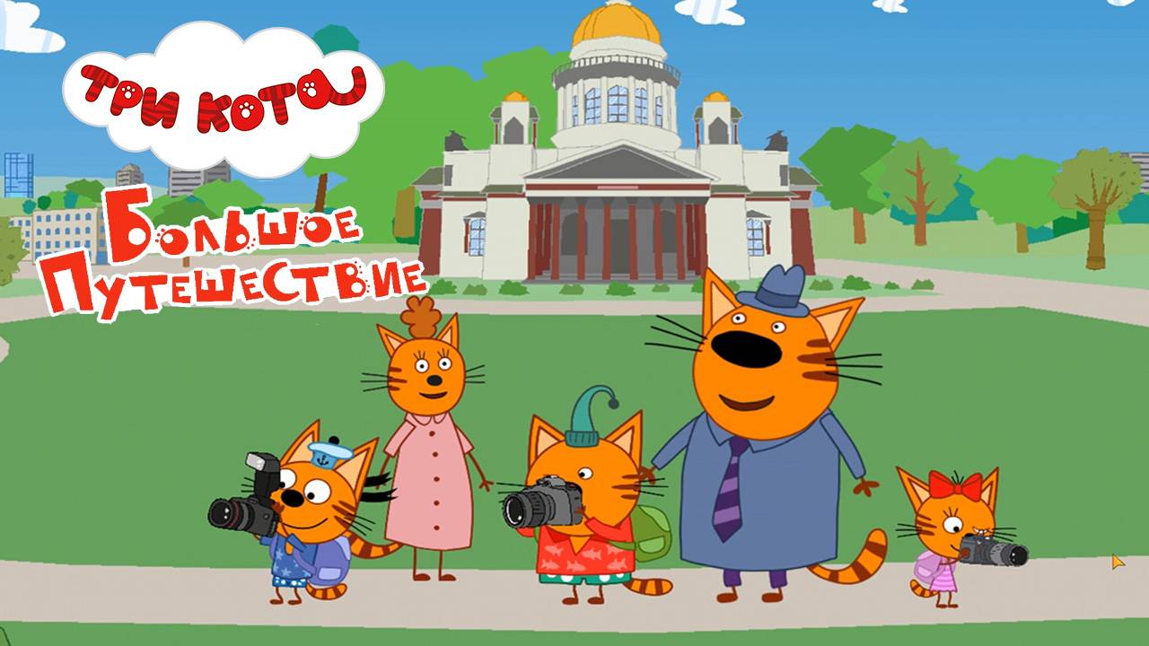 Три Кота Большое Путешествие ➤ Экскурсия в Санкт Петербург. Мульт Игра для Детей