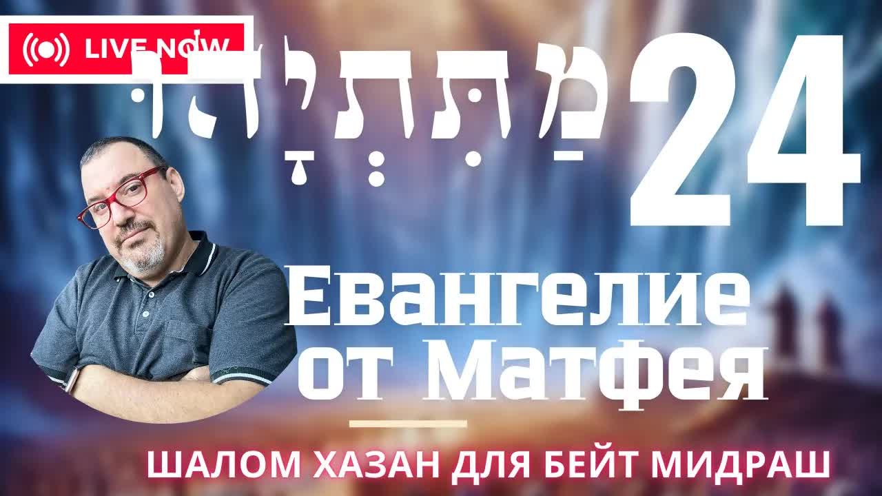 Письмо Матетьяху 24 глава