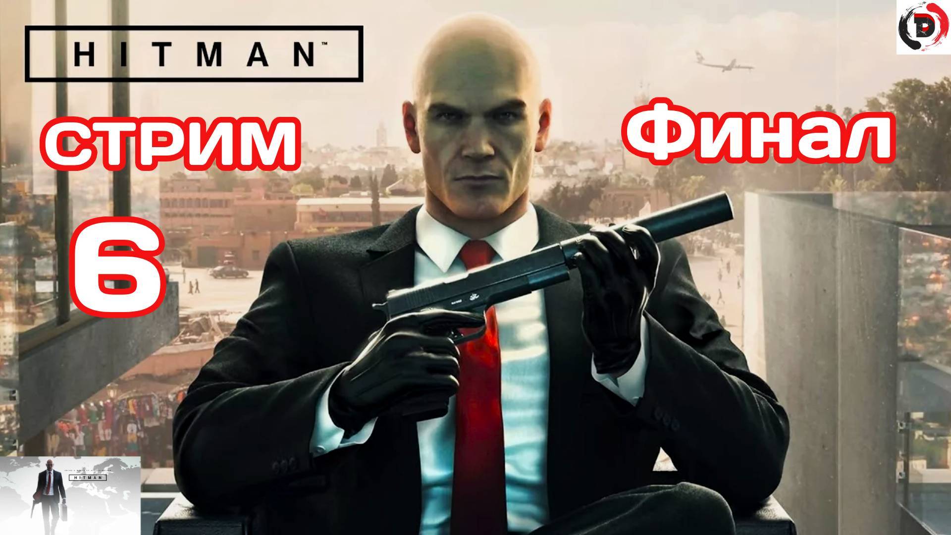 HITMAN стрим 6 Пока ещё агент / Финал