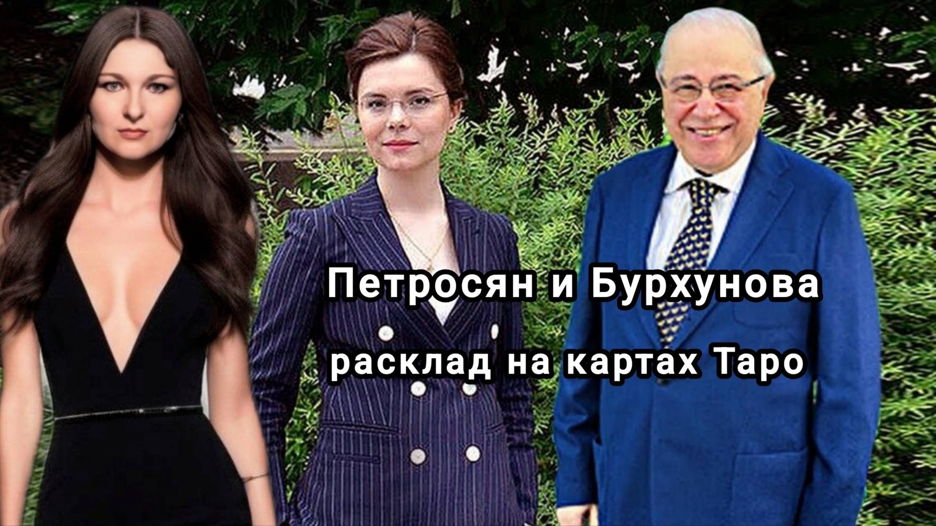 Анализ пары Петросян и Бурхунова. Разбор личностей и перспективы