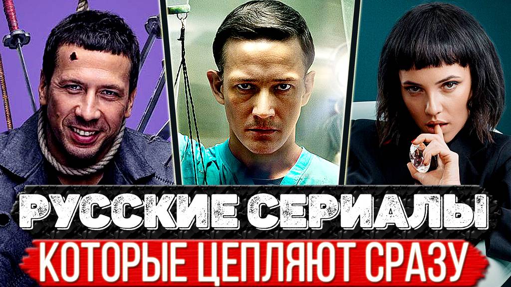 ТОП 5 Потрясающих Российских сериалов, на которые ты подсядешь с самого начала