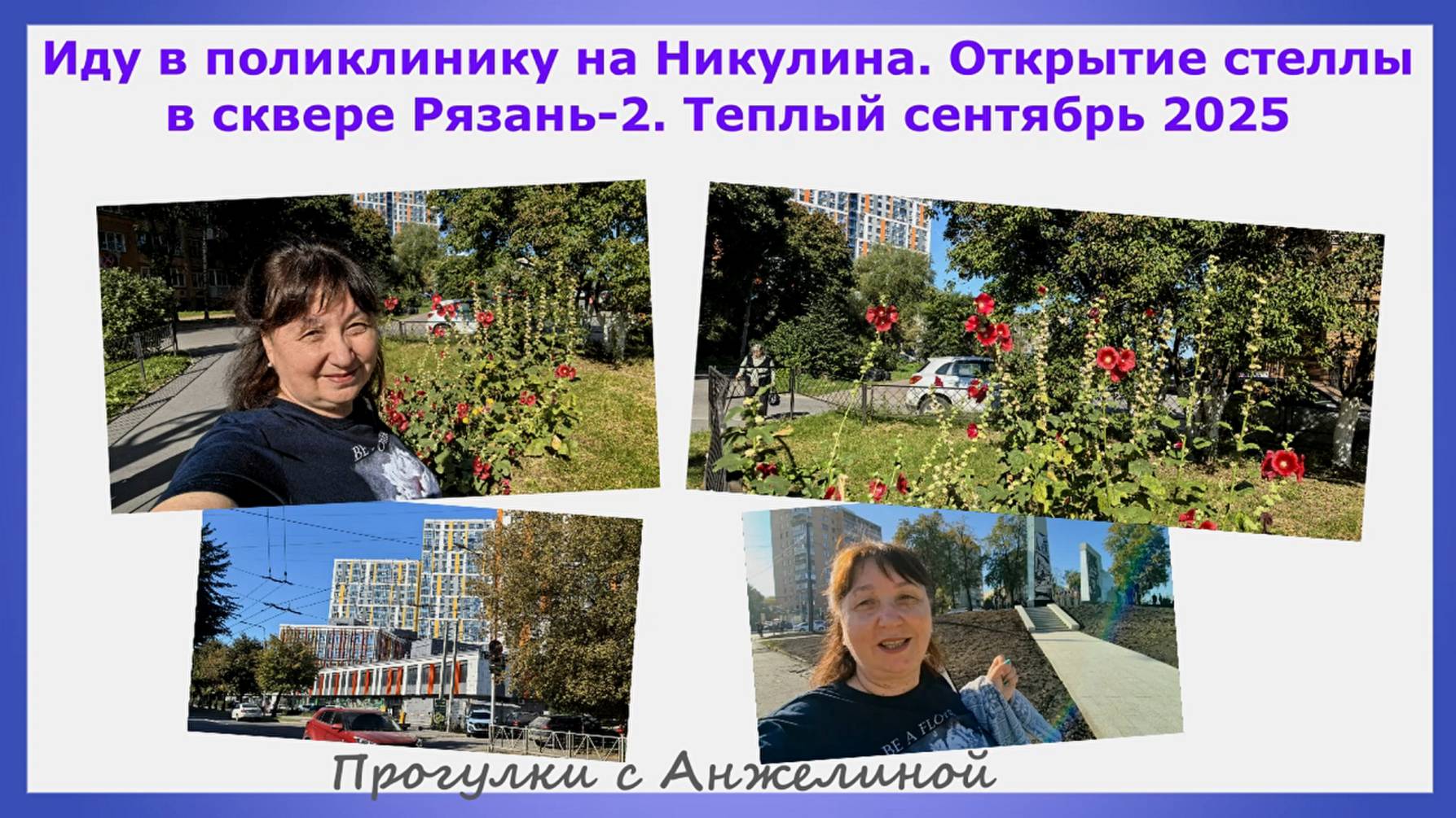 Иду в поликлинику на Никулина.Открытие стеллы в сквере Рязань2. Прогулки с Анжелиной.Теплый сентябрь