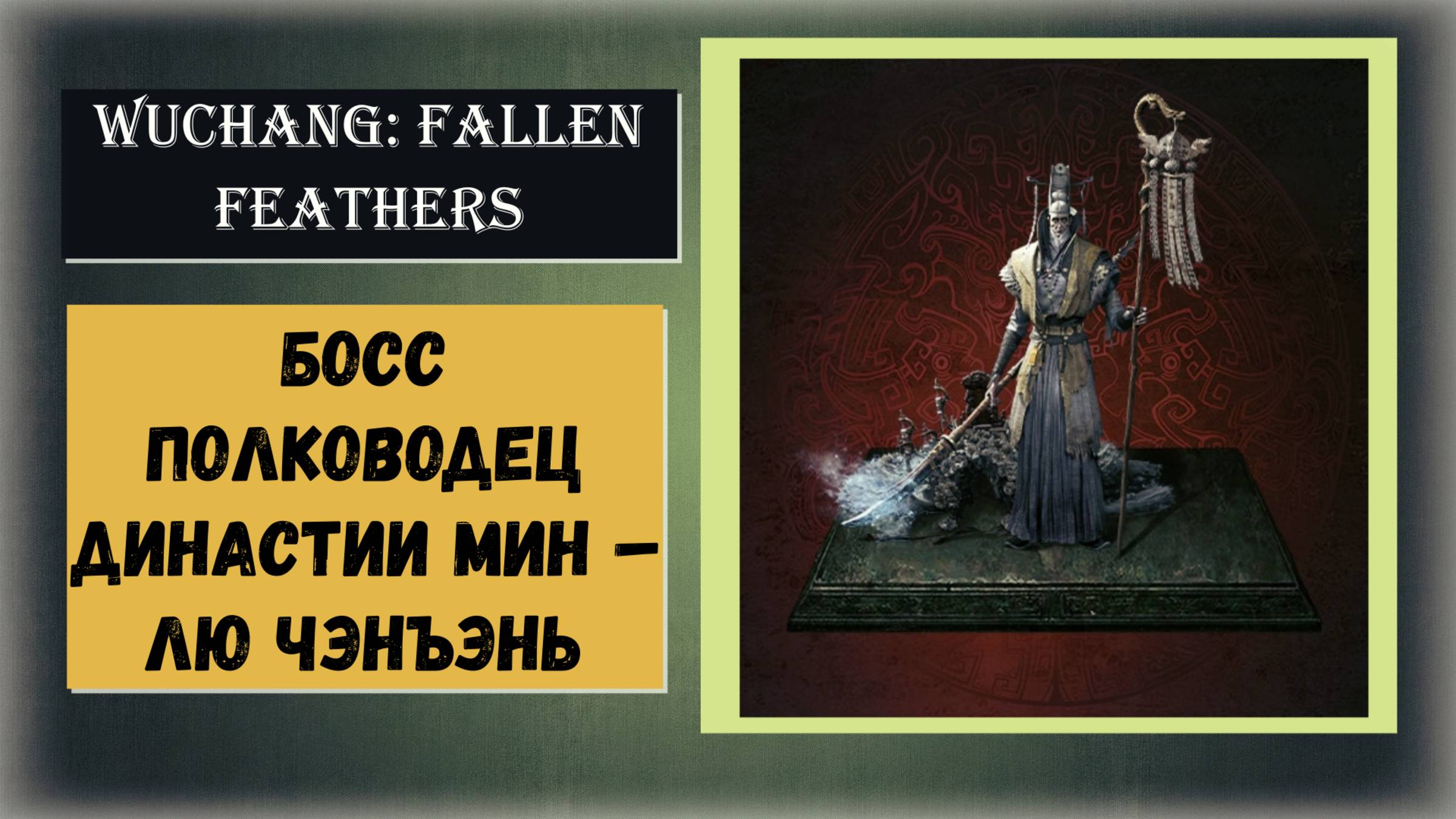 WUCHANG:FALLEN FEATHERS Как победить босс полководец династии Мин – Лю Чэнъэнь