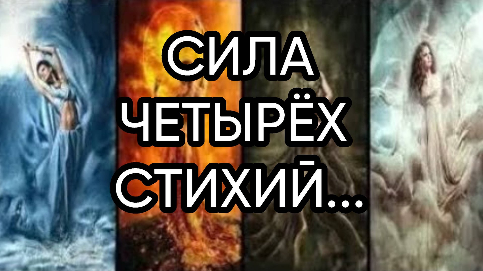 СИЛА ЧЕТЫРЁХ СТИХИЙ...ДЛЯ ВСЕХ...