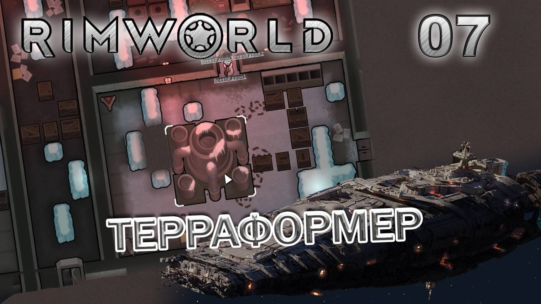RIMWORLD Без модов Поселение 9  #7 Древний терраформер