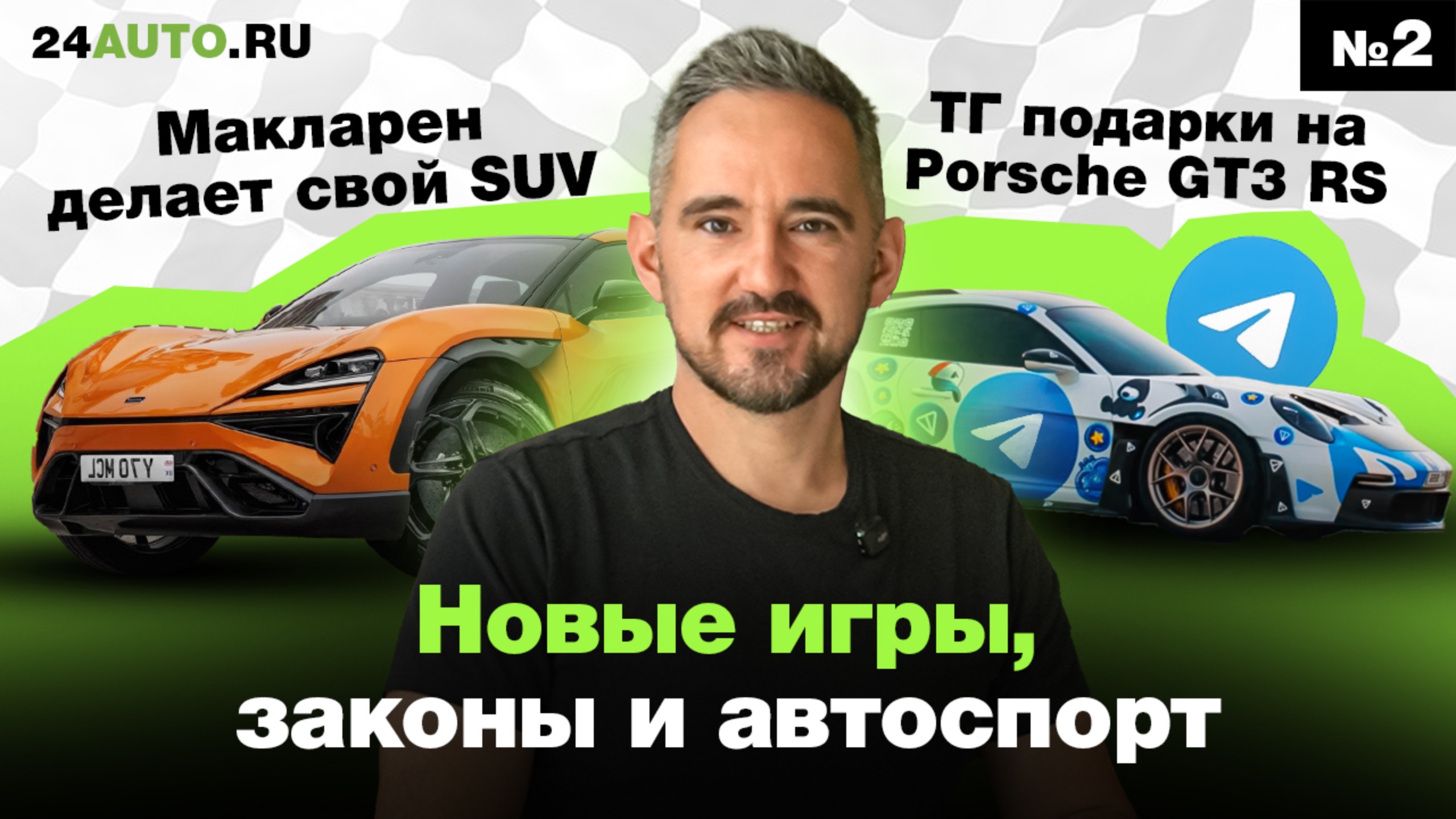 Автомобильные новости доступно. Выпуск 2 — внедорожник McLaren, телеграм подарки на GT3 RS и тд