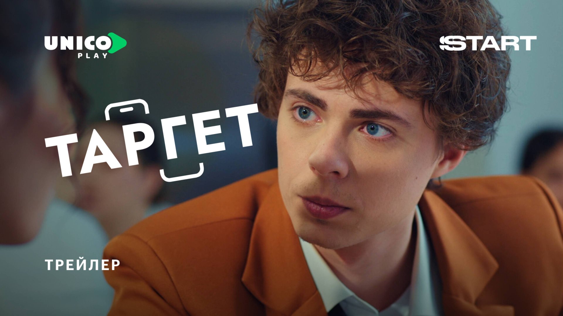 Таргет | Трейлер| Cмотрите с 25 сентября на START