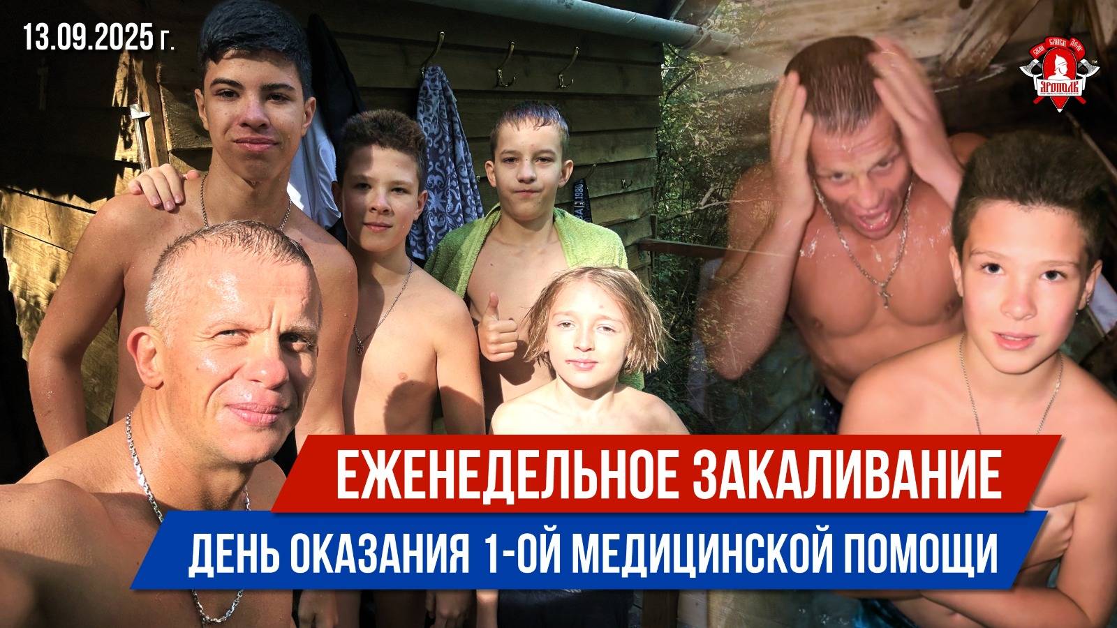 ЕЖЕНЕДЕЛЬНОЕ ЗАКАЛИВАНИЕ клуба ЯРОПОЛК / ДЕНЬ ОКАЗАНИЯ ПЕРВОЙ МЕДИНСКОЙ ПОМОЩИ, 13.09.2025