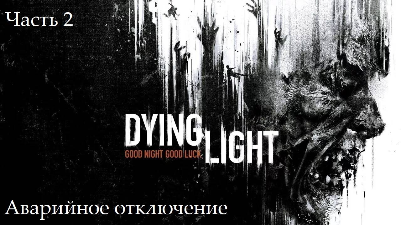 Прохождение Dying Light на русском - Часть вторая. Аварийное отключение