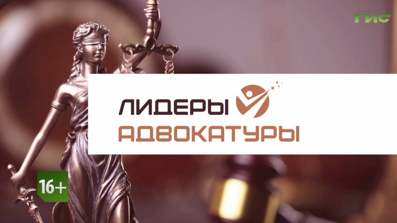 "Палата адвокатов Самарской области" / "Лидеры адвокатуры" от 12.09.2025
