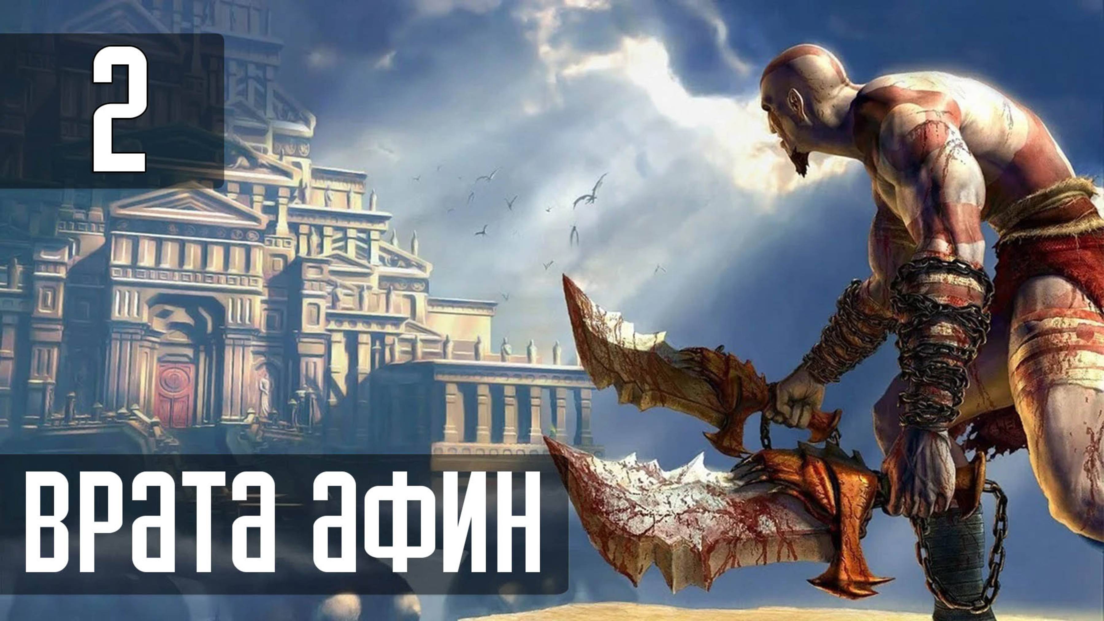 Прохождение God of War (2005) — Часть 2: Врата Афин