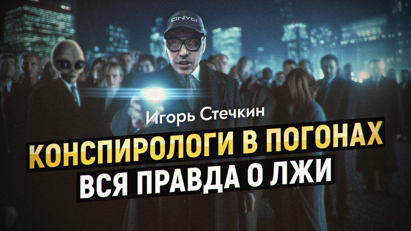 Психолингвистическое самбо или почему мы защищаем свои заблуждения? Игорь Стечкин