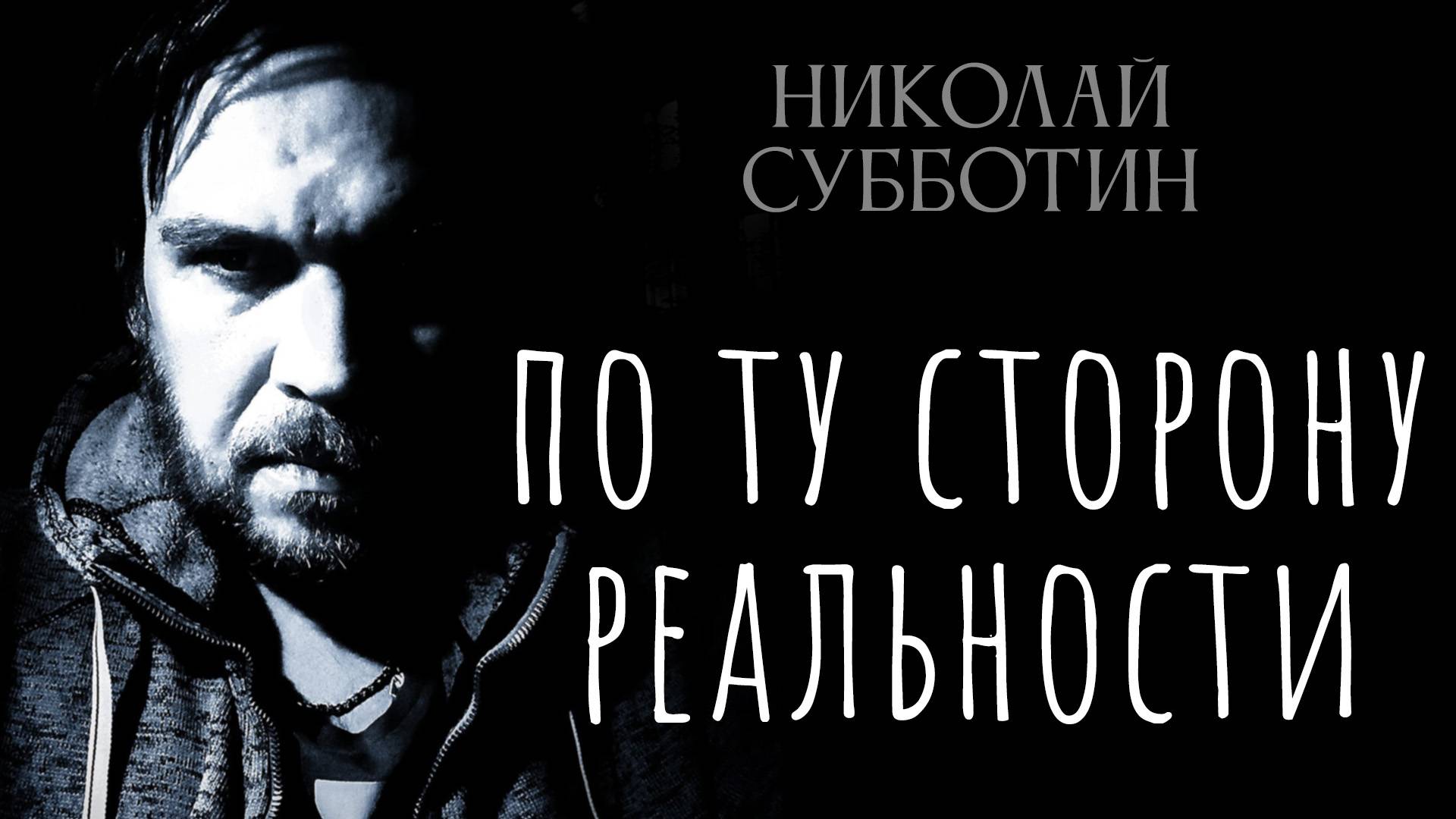 По ту сторону Реальности и Здравого смысла. Николай Субботин