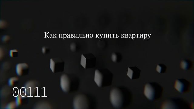 Как правильно купить квартиру
