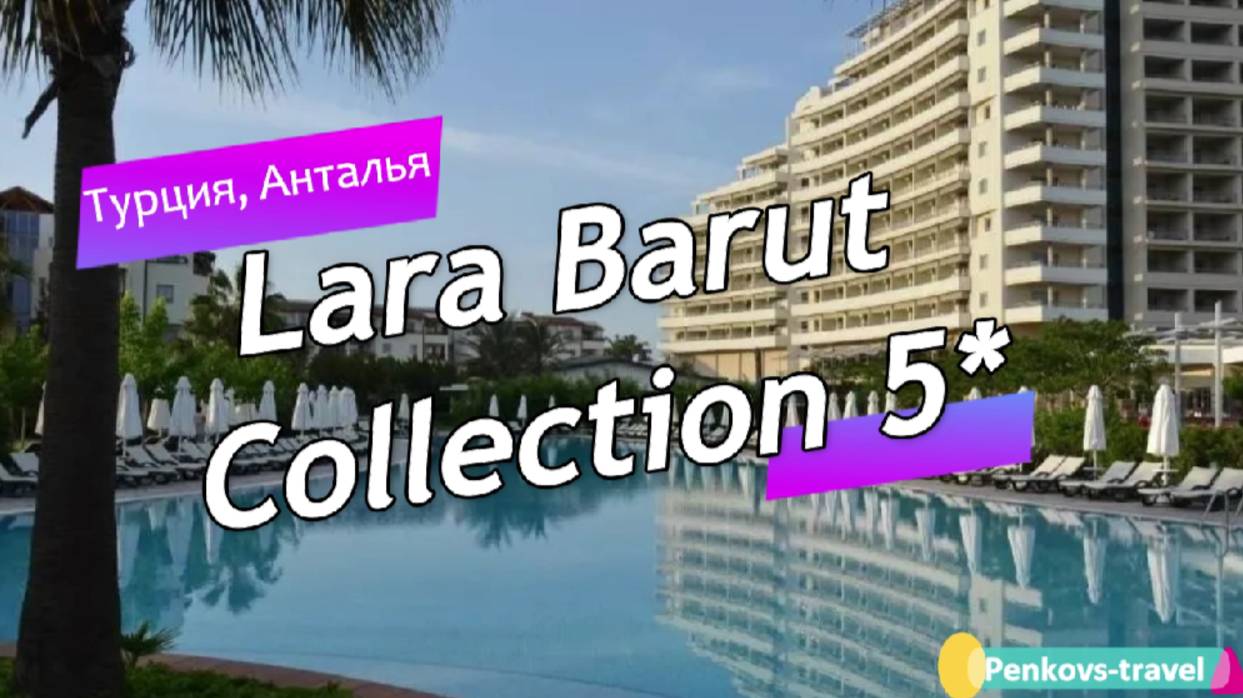 Обзор отеля Lara Barut Collection 5* (Турция, Анталья)