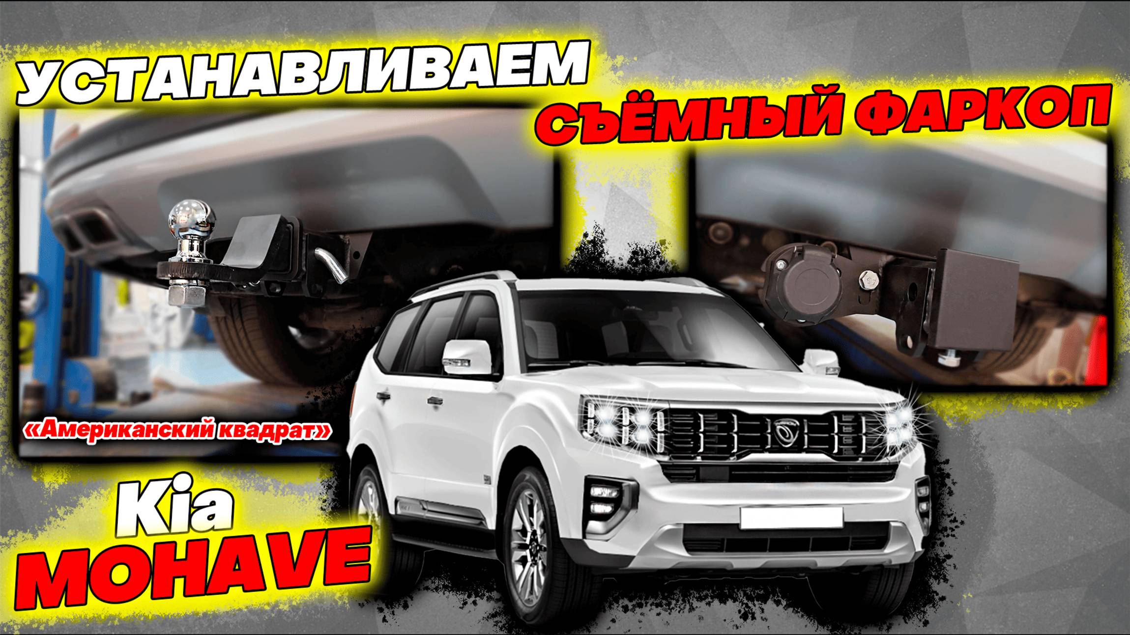 Съёмный Фаркоп на Киа Мохаве - Инструкция по Установке от ТиДжей-Тюнинг