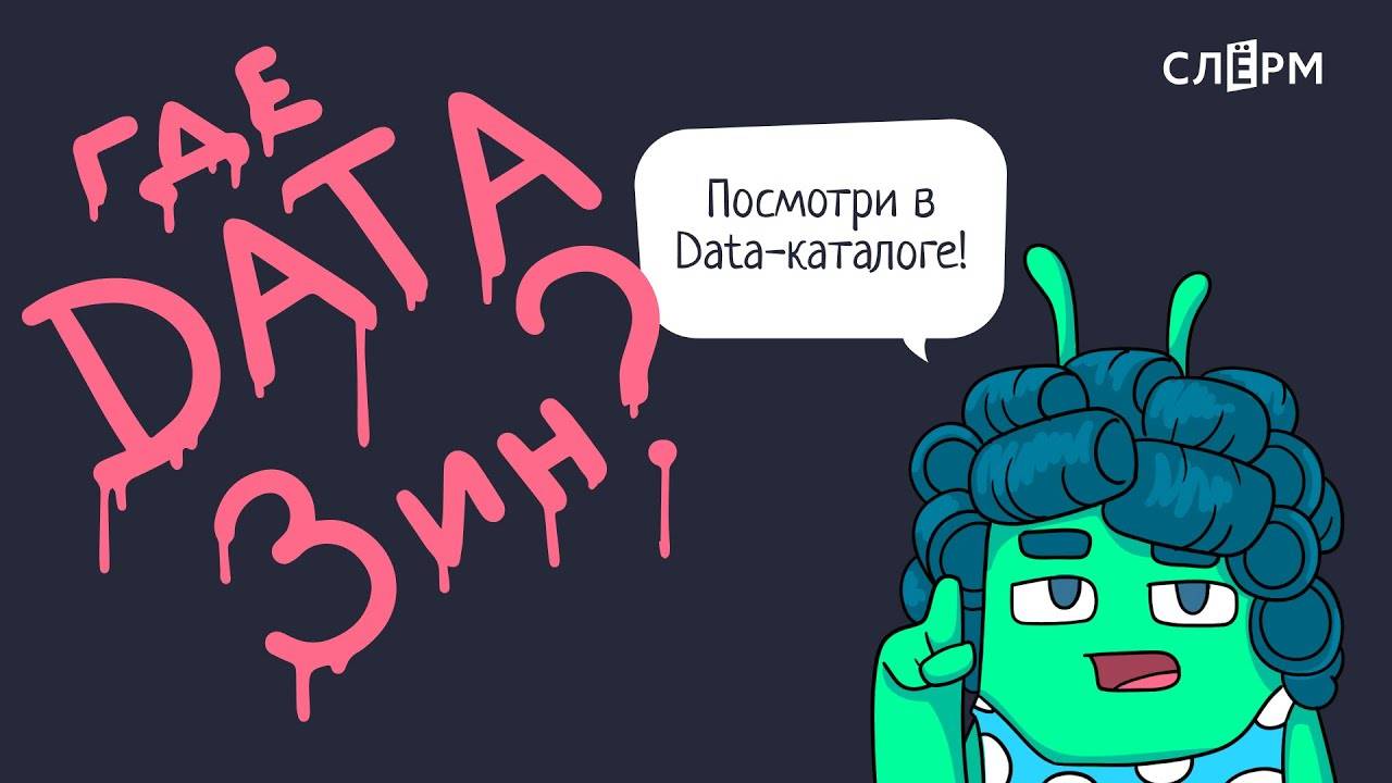 Data Catalogs: от хаоса к порядку
