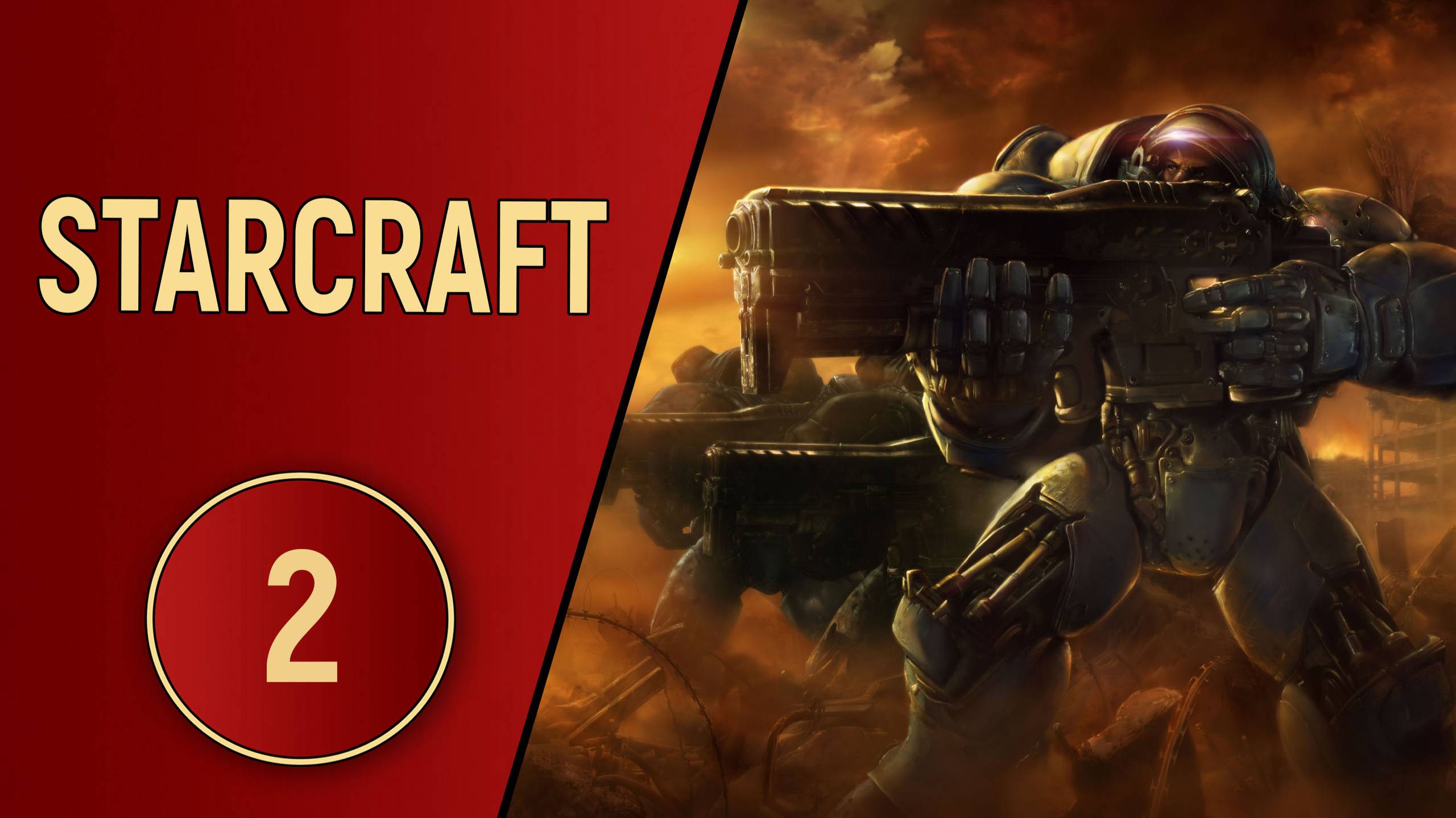 ИСТОРИЯ STARCRAFT - ЧАСТЬ 2