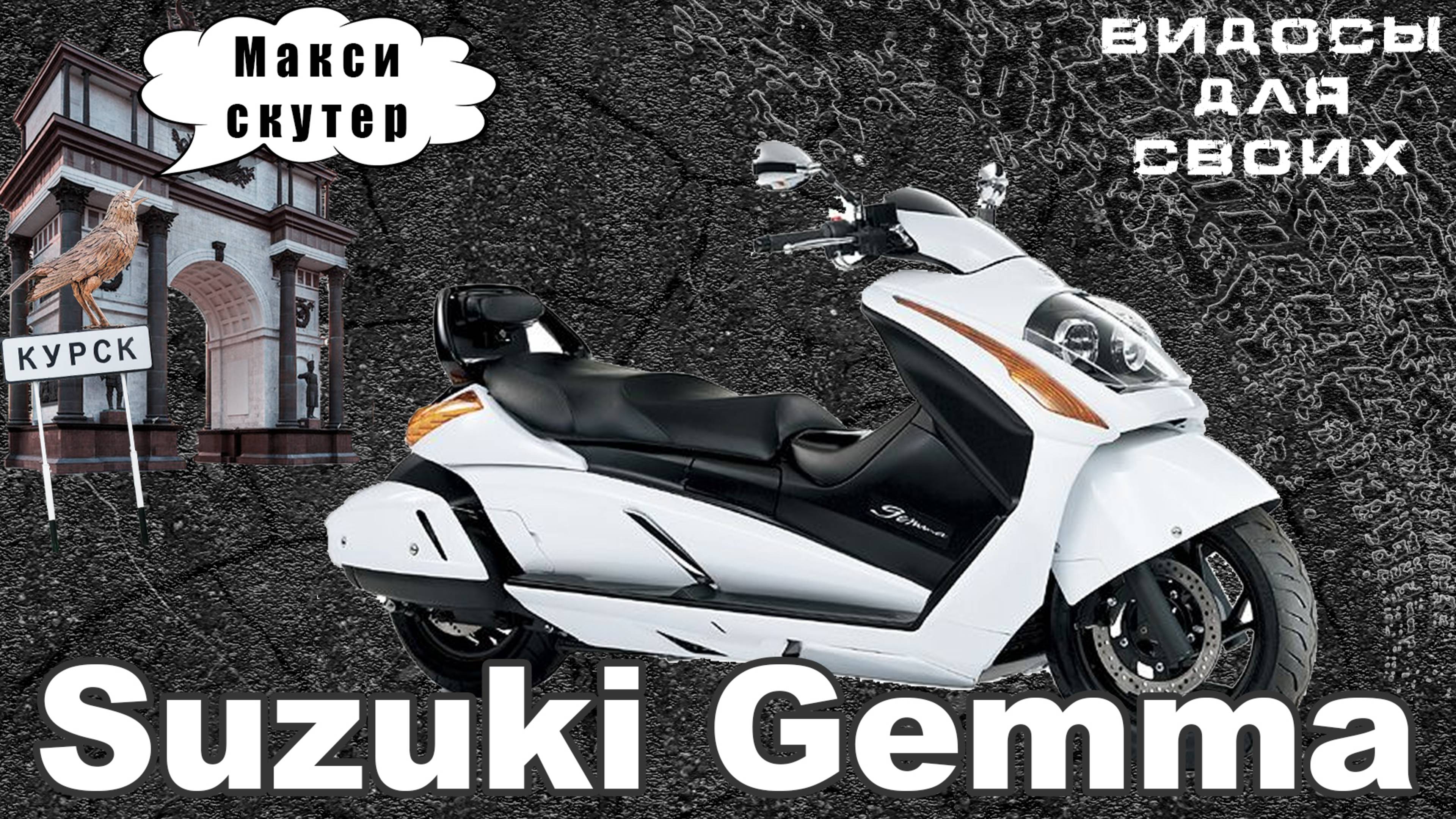 Макси-скутер Suzuki Gemma / НОВАЯ РУБРИКА с МОТО-БРАТЬЯМИ / Сузуки Гемма
