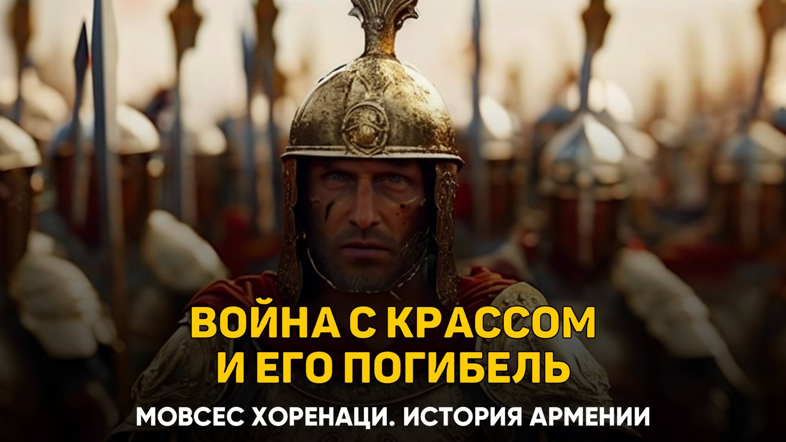 Война с Крассом и его гибель от Тиграна. Глава 17 | Книга 2 Хоренаци История Армении