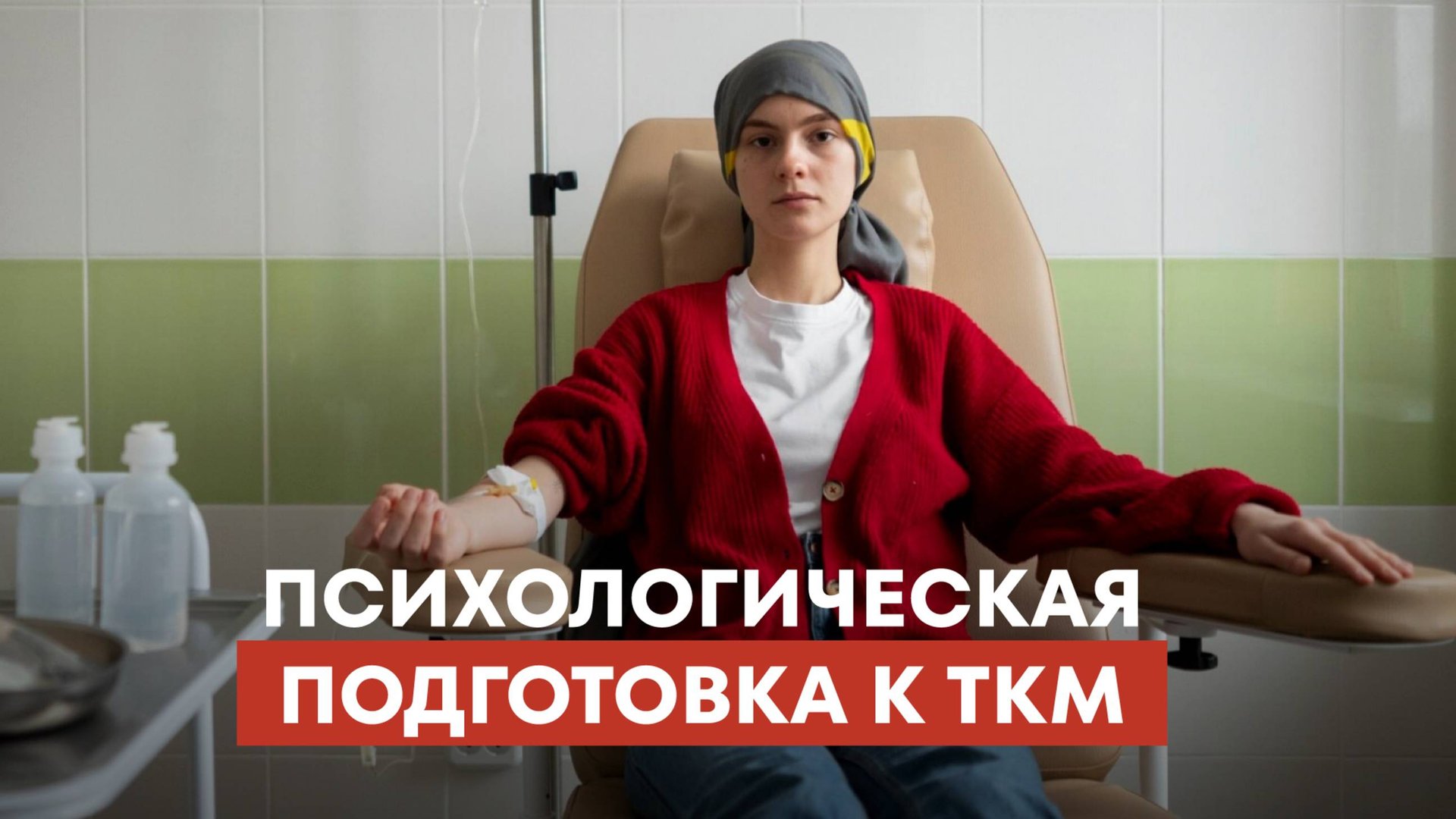 Психологическая подготовка к ТКМ