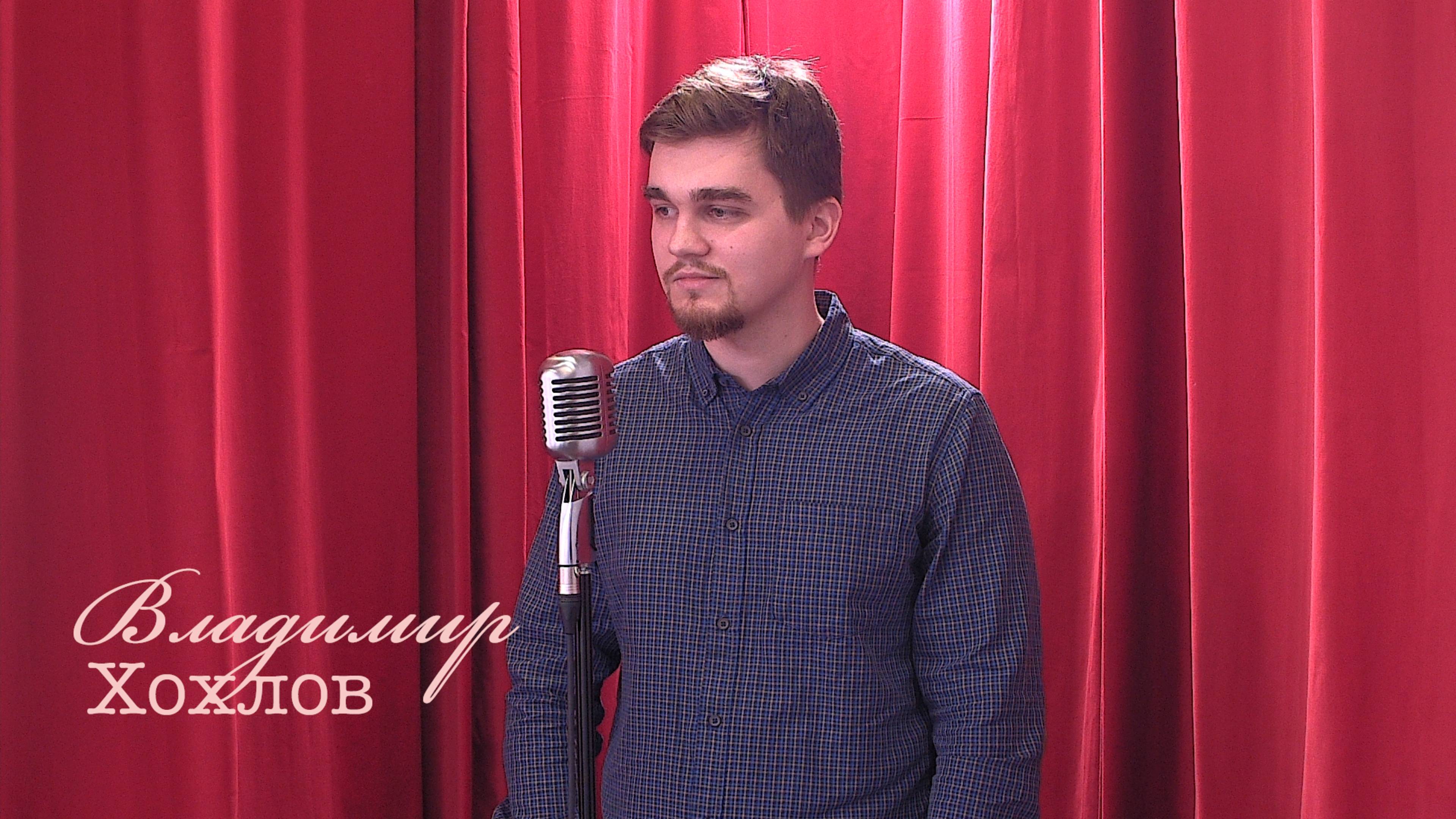 Живое слово: Владимир Хохлов | Выпуск 1