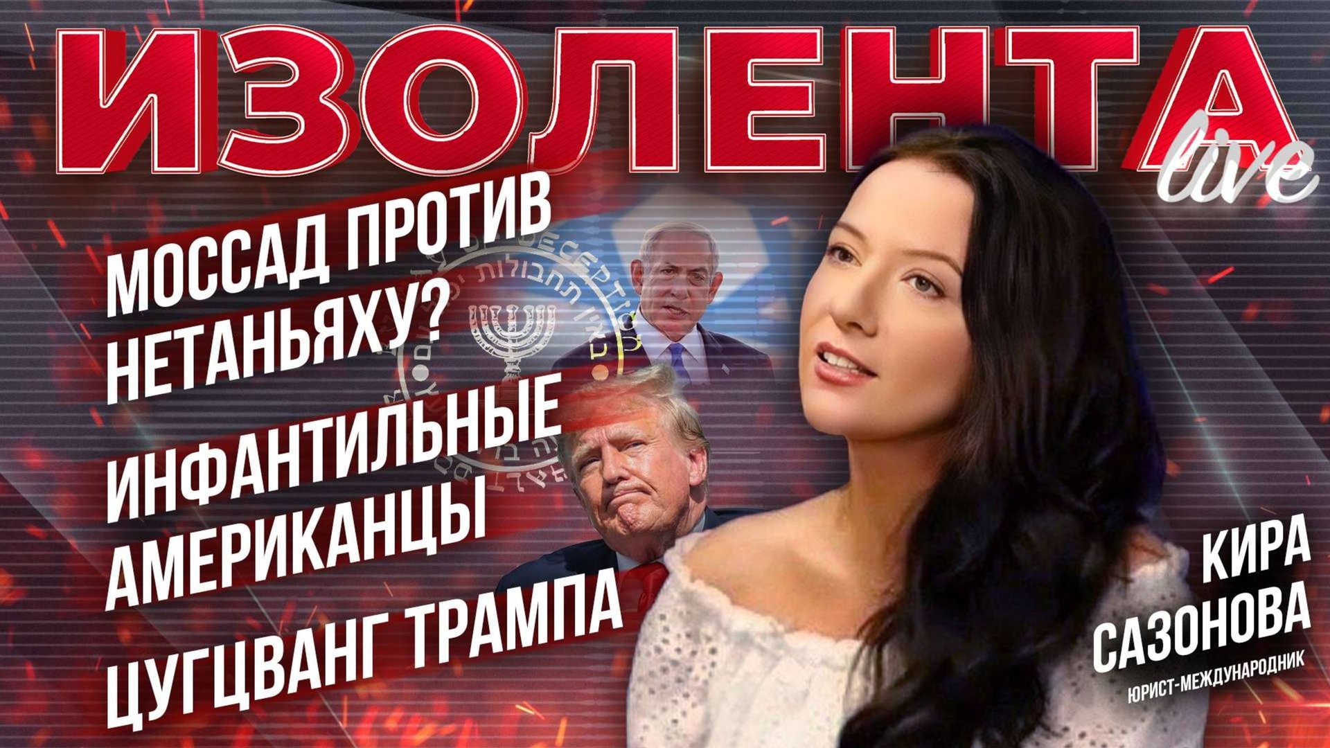 Моссад против Нетаньяху? | Инфантильные американцы | Цугцванг Трампа // Кира Сазонова