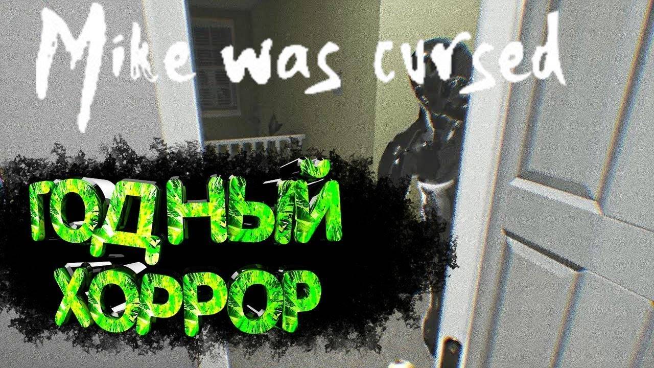 MIKE WAS CURSED-НАШ ТЕМНЫЙ ДРУГ