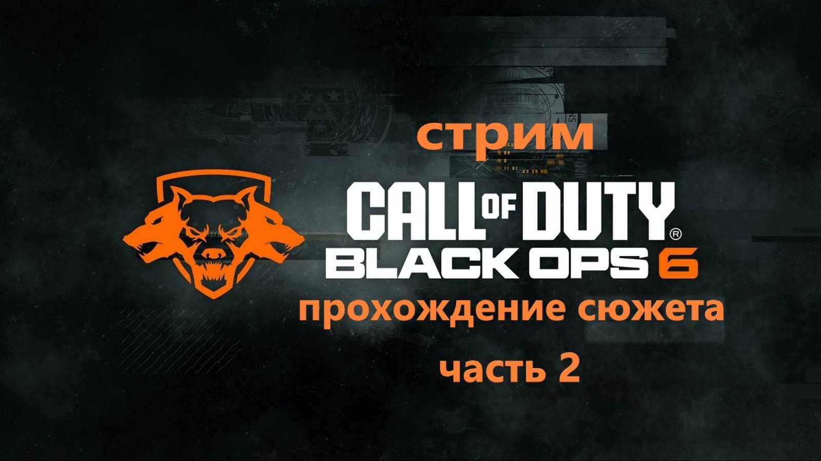 Call of Duty Black Ops 6 Стрим Прохождение