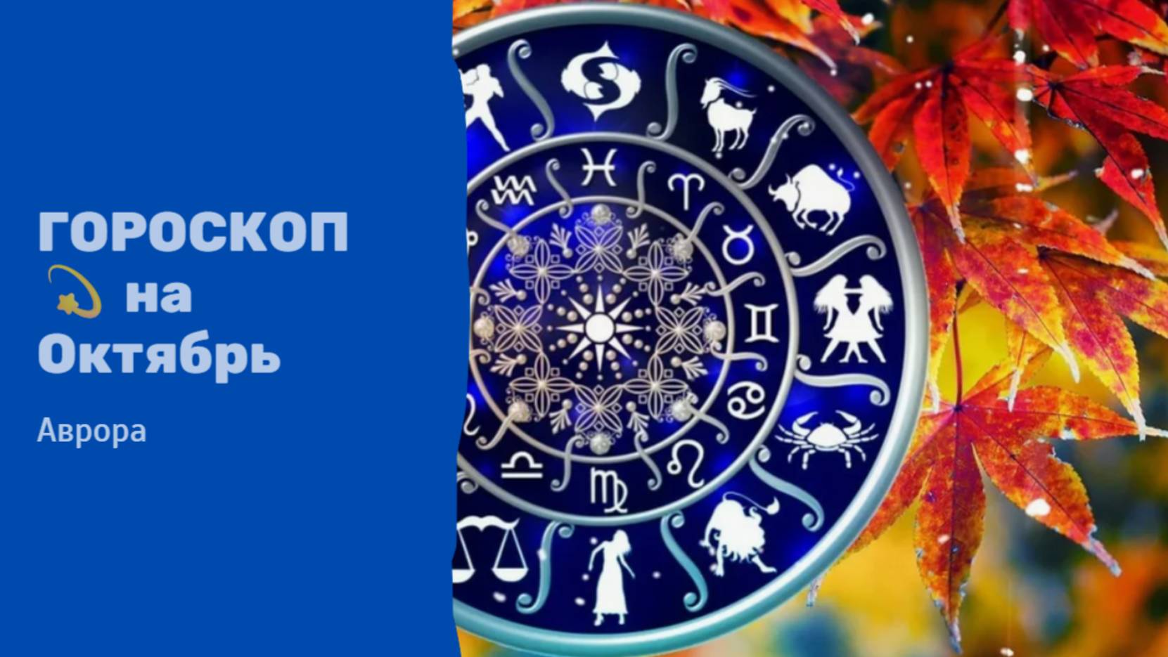 ГОРОСКОП 💫 Львы на Октябрь