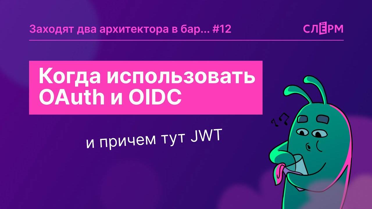 Слепили из того, что было: когда использовать OAuth и OIDC и причем тут JWT