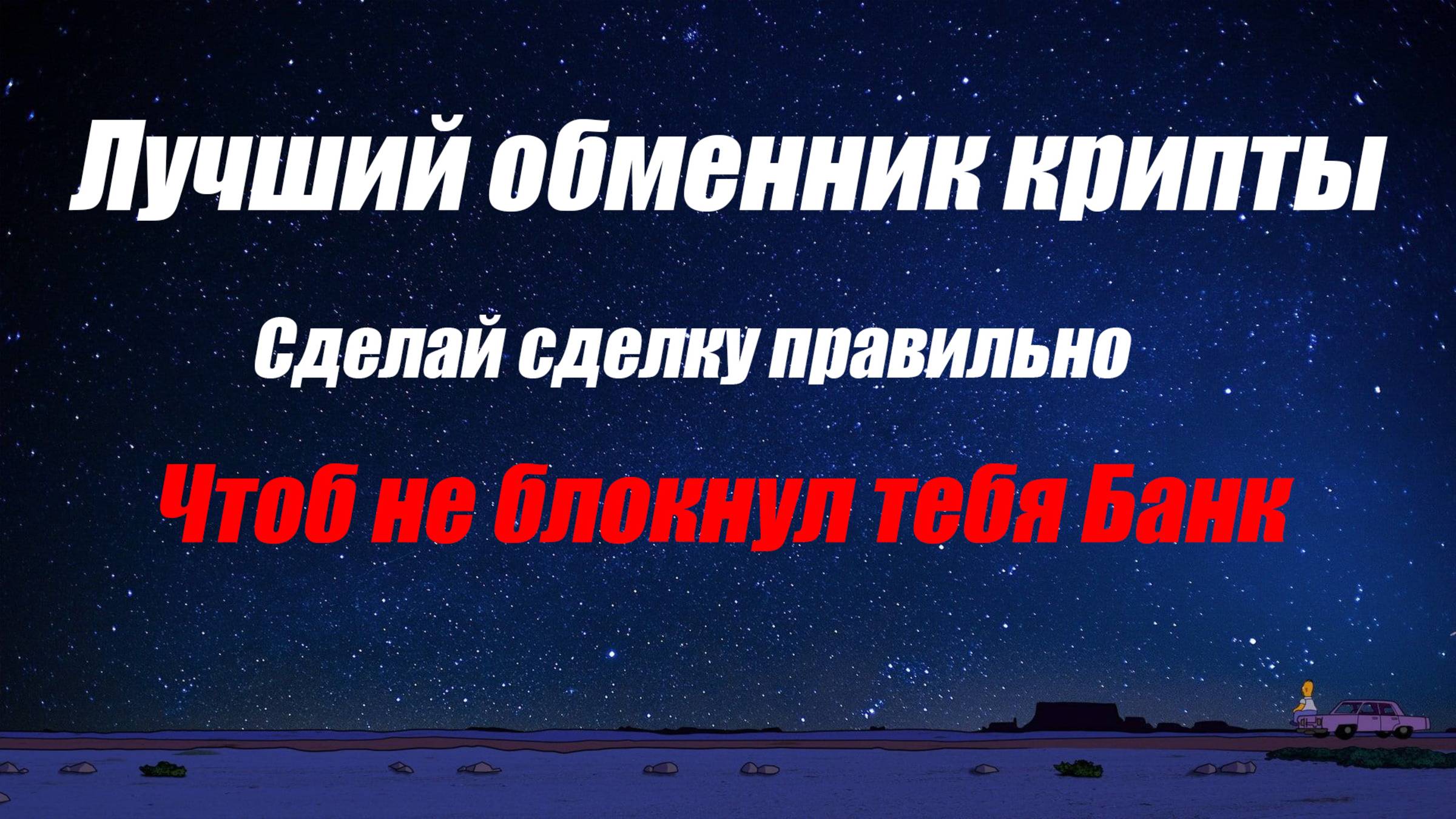 Лучший обменник крипты и не только .  И чтоб вам не заблокировал банк карты .