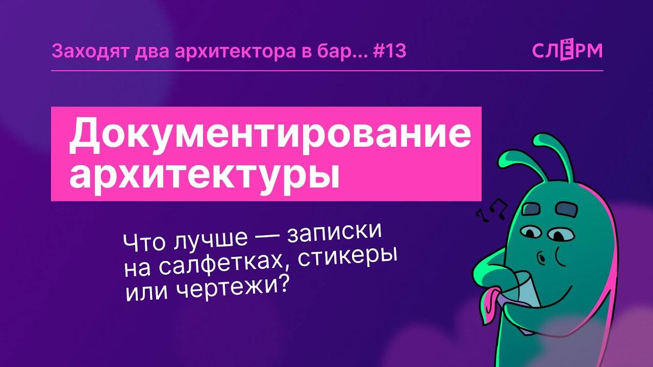 Документирование архитектуры: что лучше — записки на салфетках, стикеры или чертежи?