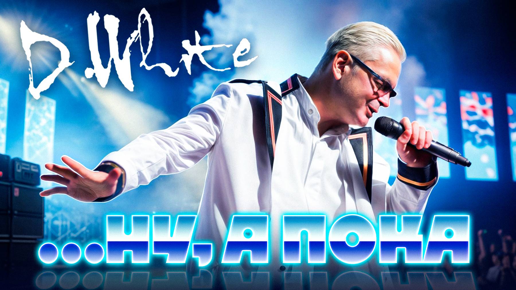 D.White - Ну, а пока... (Concert Video). Новая песня 2025. В стиле поп-рок, Pop Rock