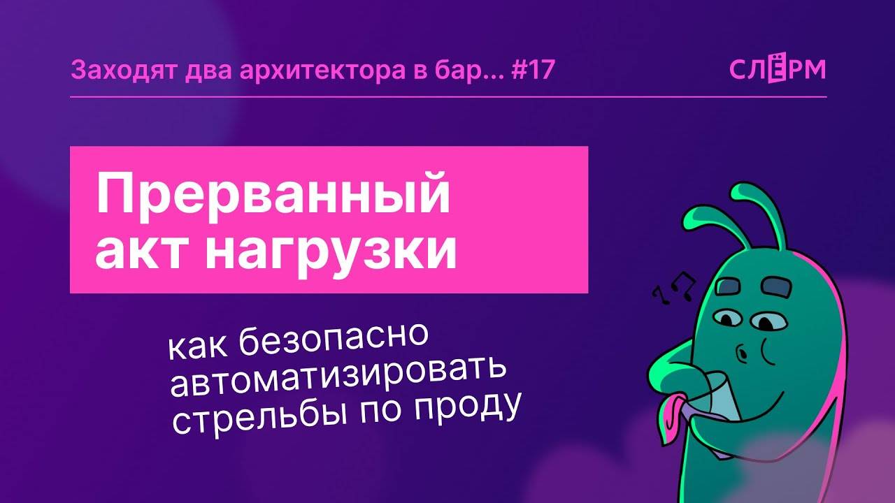 Прерванный акт нагрузки: как безопасно автоматизировать стрельбы по проду