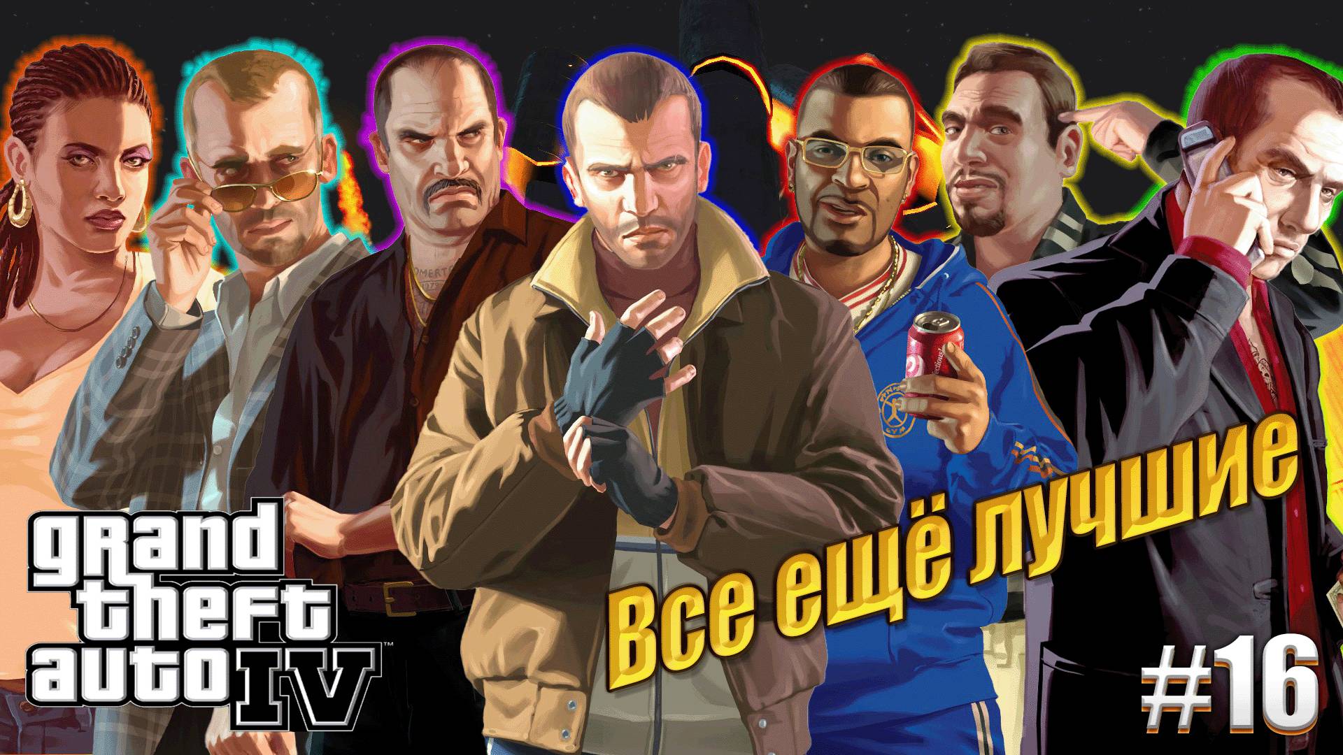 Лучшая игра серии - GTA 4, #16 прохождение