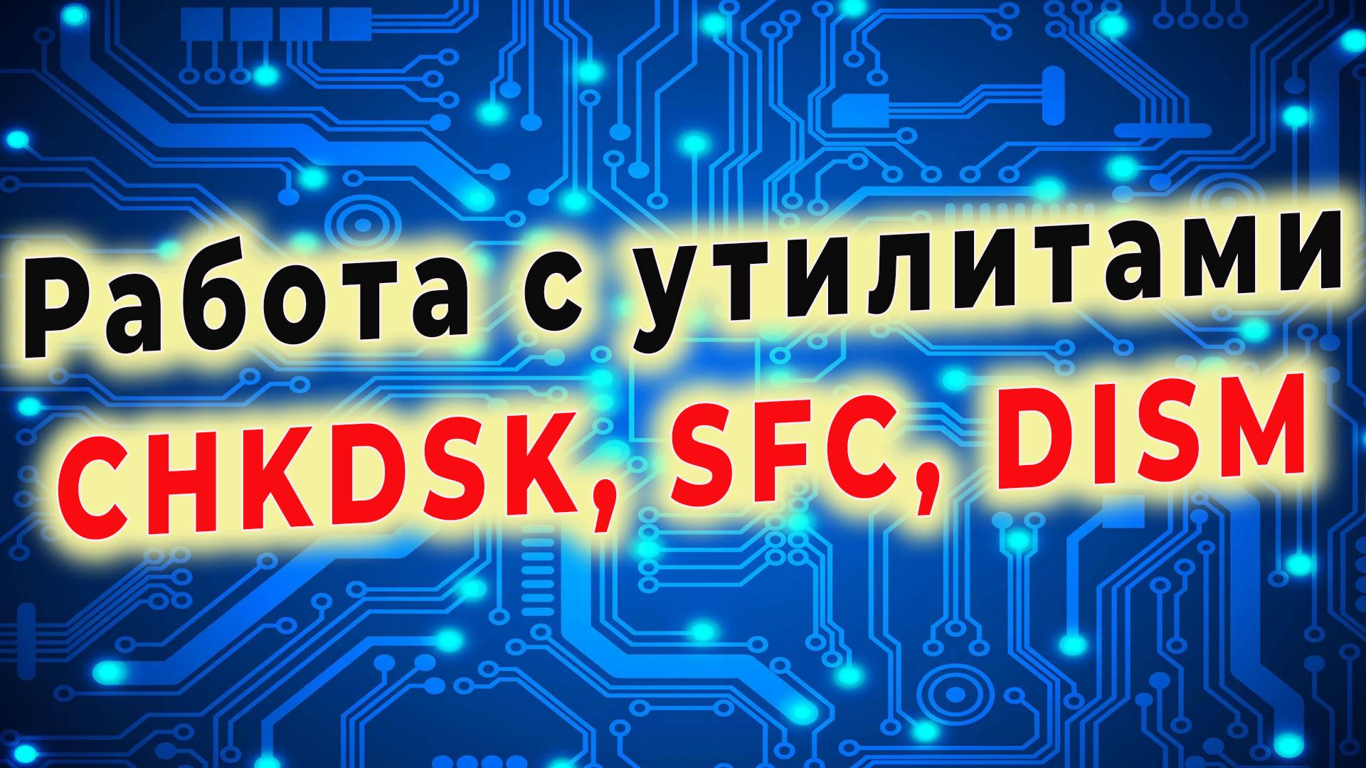 Работа с утилитами CHKDSK, SFC и DISM