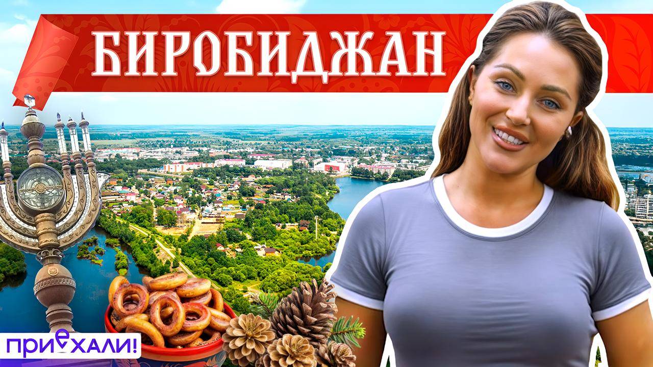 БИРОБИДЖАН | Самое кошерное путешествие | Приехали!