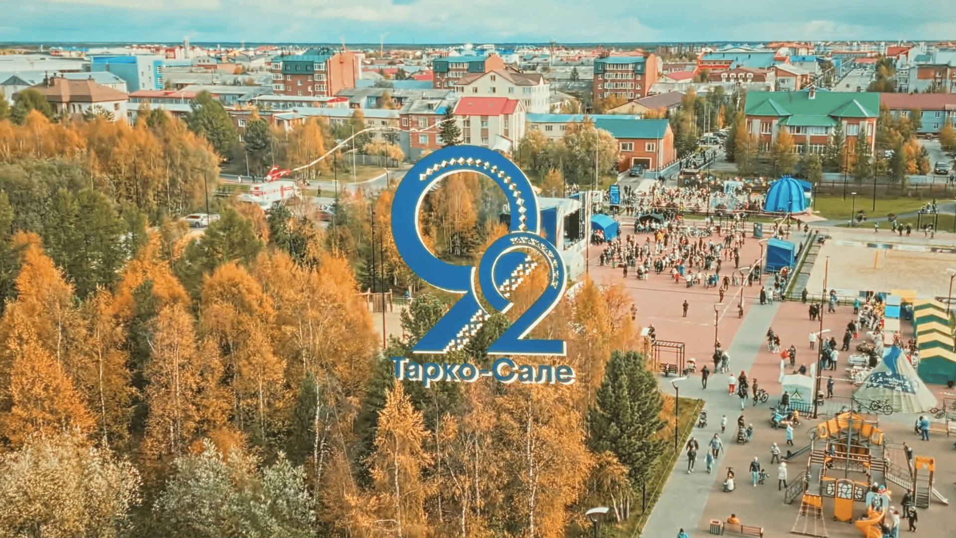 Этот день мы запомним надолго! День города Тарко-Сале - 2025