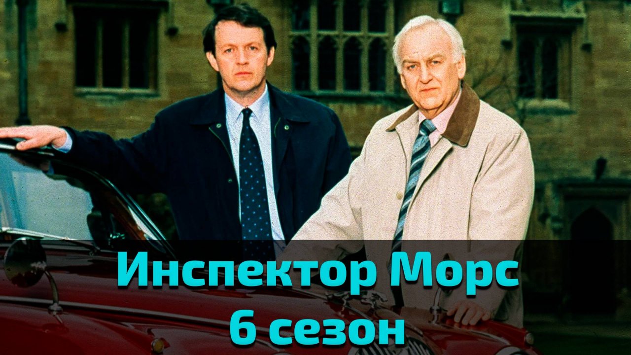 Инспектор Морс 6 сезон 4 серия / Inspector Morse