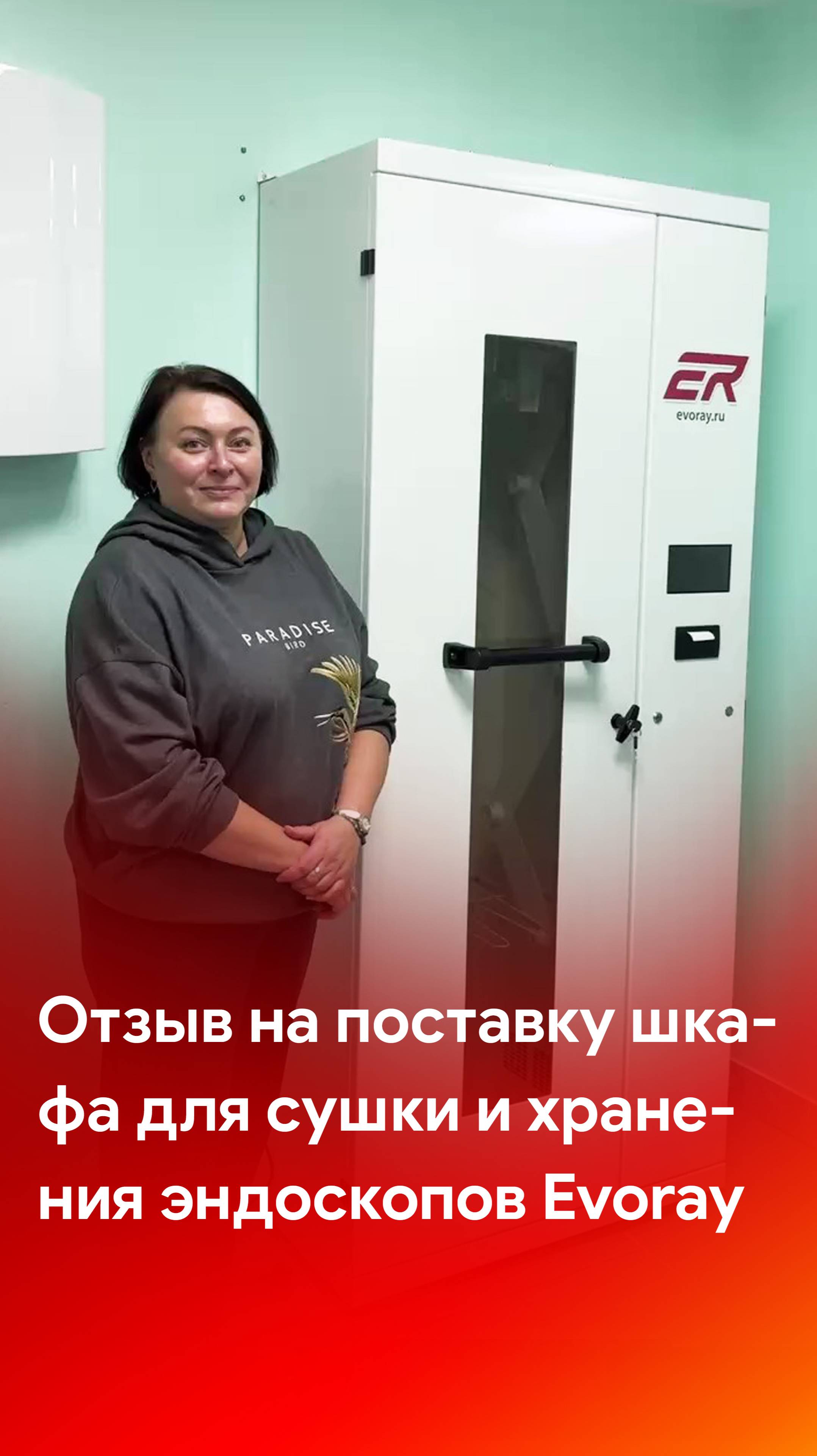 Отзыв на поставку шкафа для сушки и хранения эндоскопов EvoRay