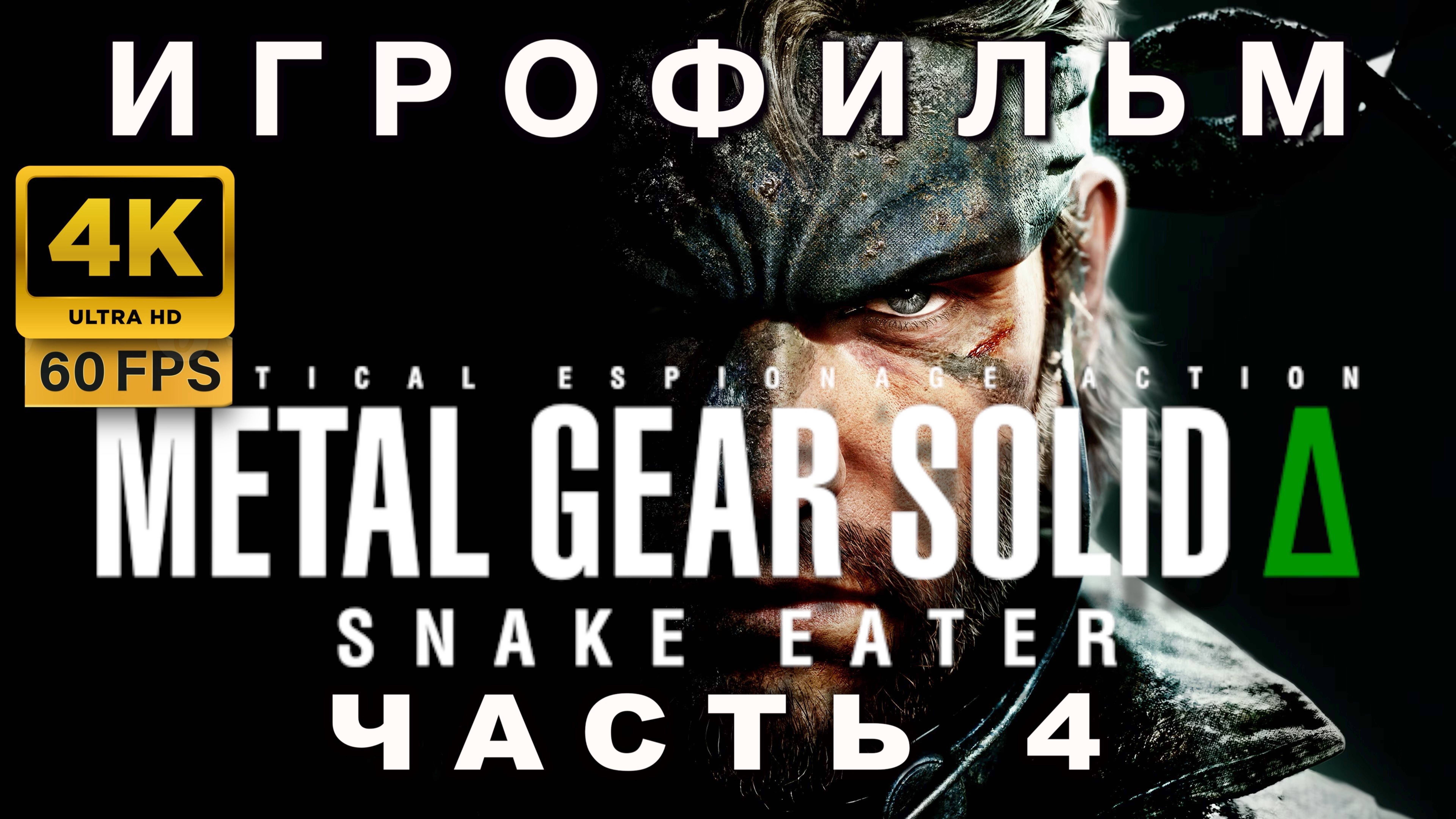 ИГРОФИЛЬМ METAL GEAR SOLID DELTA часть 4