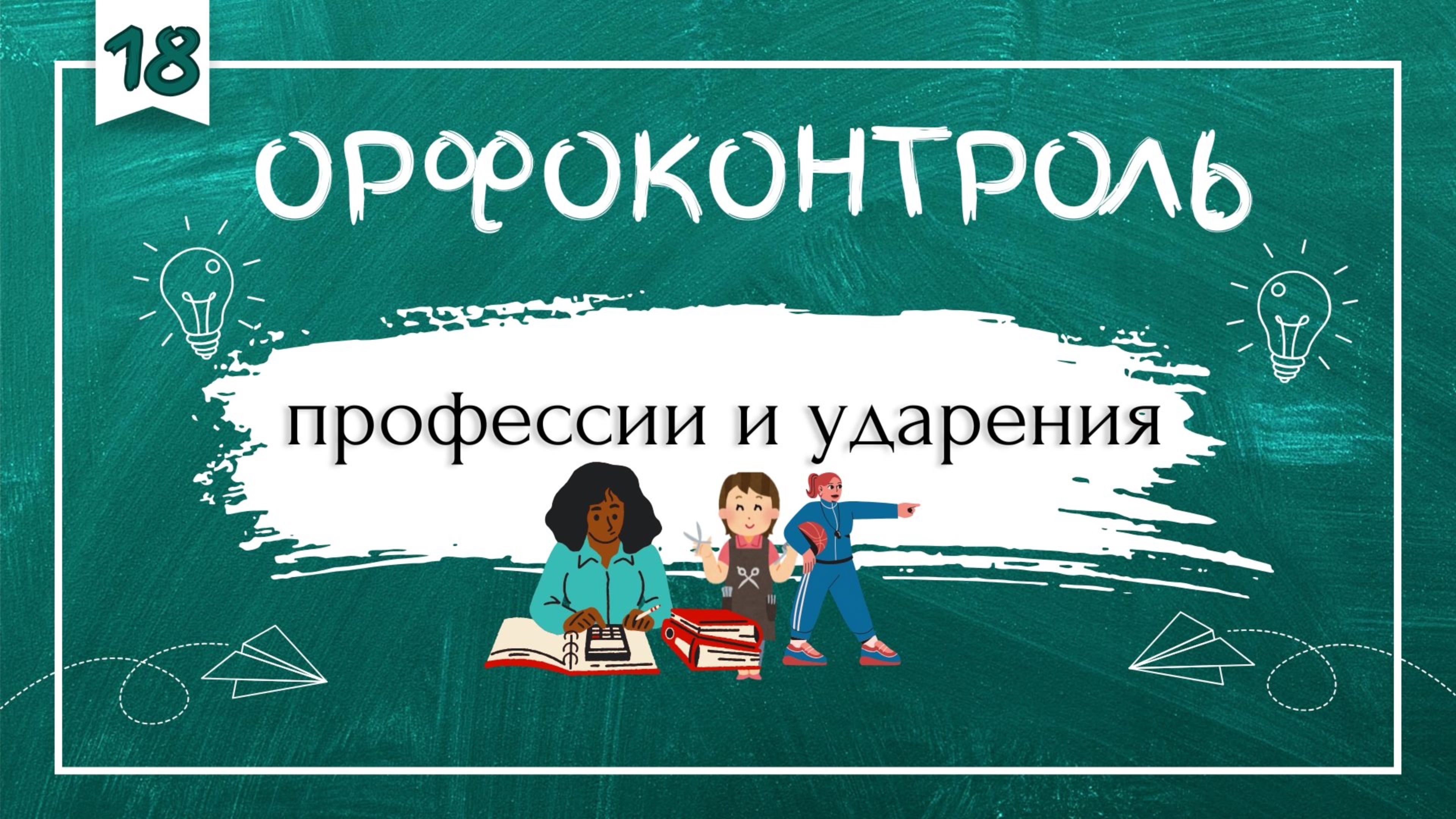 «Орфоконтроль»: профессии и ударения