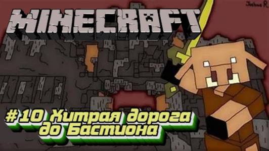 Minecraft:Выживание #10:Хитрая дорога до бастиона.