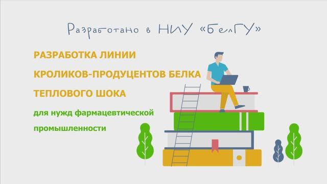 Разработка линии кроликов-продуцентов белка теплового шока