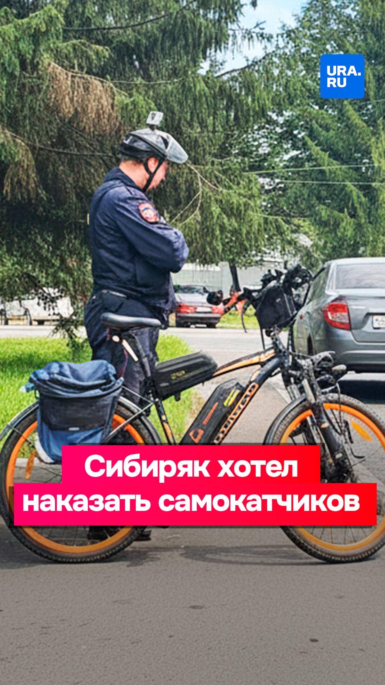 Автослесарь переоделся в полицейского, чтобы отомстить самокатчикам