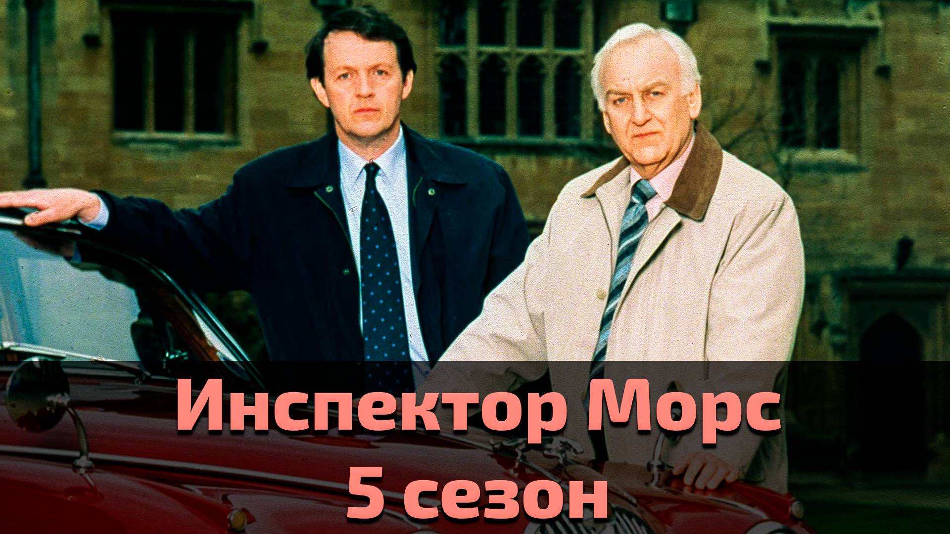 Инспектор Морс 5 сезон 3 серия / Inspector Morse